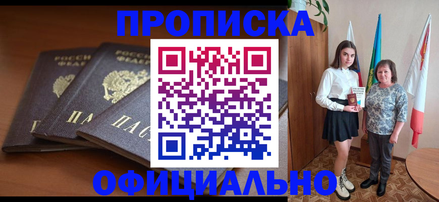 прописка законно в Сорске